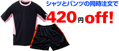 シャツとパンツの同時注文で420円off!